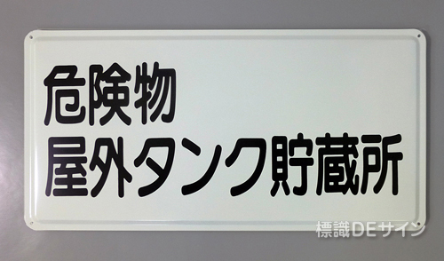 K30　鉄板製標識　[危険物屋外タンク貯蔵所」