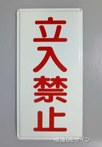 K67(B)　鉄板製標識　[立入禁止」