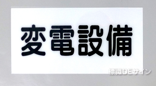 S1　硬質樹脂製　　　「変電設備」
