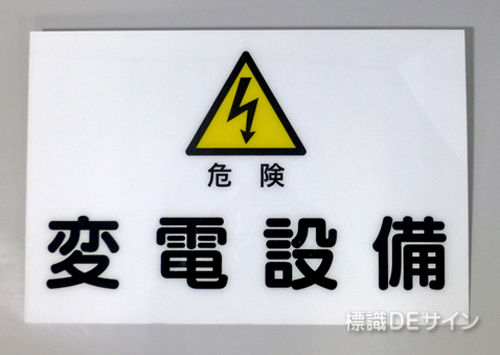 S4　硬質樹脂製　　　　「危険　変電設備」