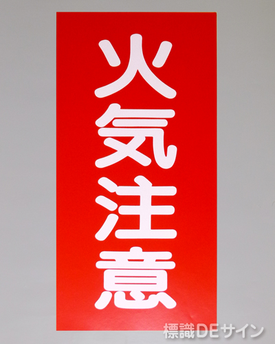 KE2　硬質樹脂製標識　「火気注意」
