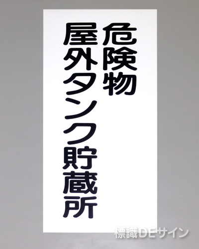 KE8　硬質樹脂製標識　「危険物屋外タンク貯蔵所」