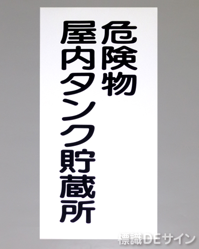KE9　硬質樹脂製標識　「危険物屋内タンク貯蔵所」