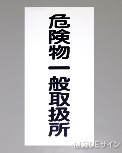 KE12　硬質樹脂製標識　「危険物一般取扱所」