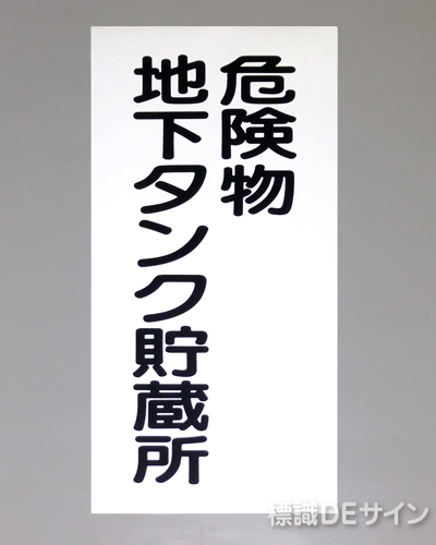 KE13　硬質樹脂製標識　「危険物地下タンク貯蔵所」