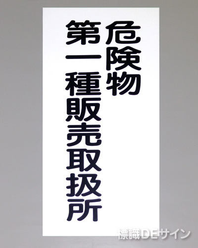KE15(A)　硬質樹脂製標識　「危険物第一種販売取扱所」
