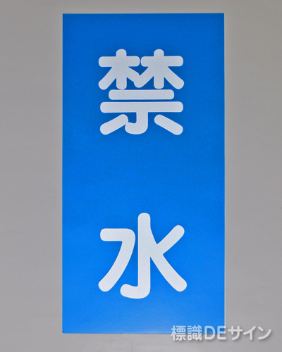 KE19　硬質樹脂製標識　「禁水」
