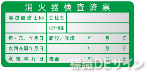 ES1　　消火器検査済票ステッカー