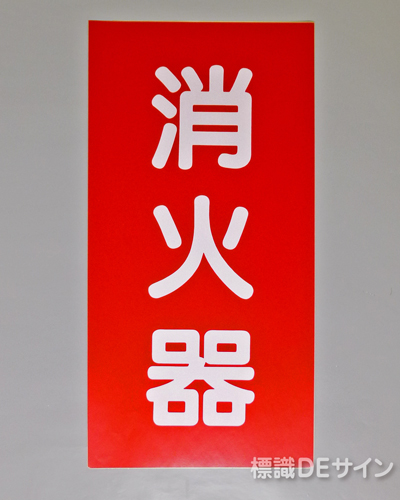 KE49　硬質樹脂製標識　「消火器」
