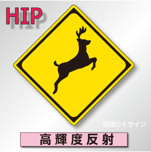 警戒標識#214-2　1.0倍　アルミ製　高輝度反射　「動物が飛び出すおそれあり」　