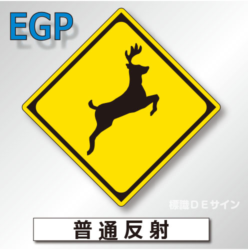警戒標識#214-2　1.0倍　アルミ製　普通反射　「動物が飛び出すおそれあり」　
