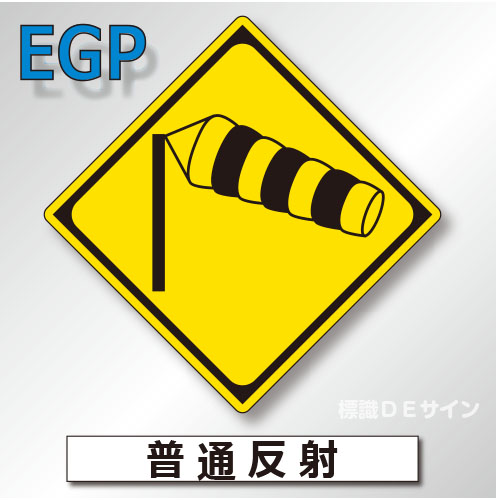 警戒標識#214　1.0倍　アルミ製　普通反射　「横風注意」　