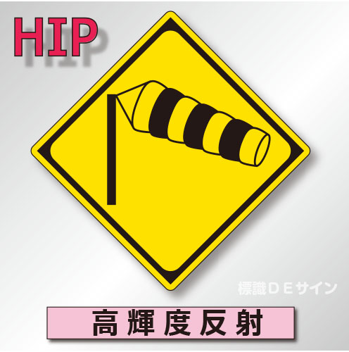 警戒標識#214　1.0倍　アルミ製　高輝度反射　「横風注意」　