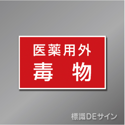 ステッカー製　「医薬用外毒物」　　80×130㎜　【5枚1組】　　　　　　
