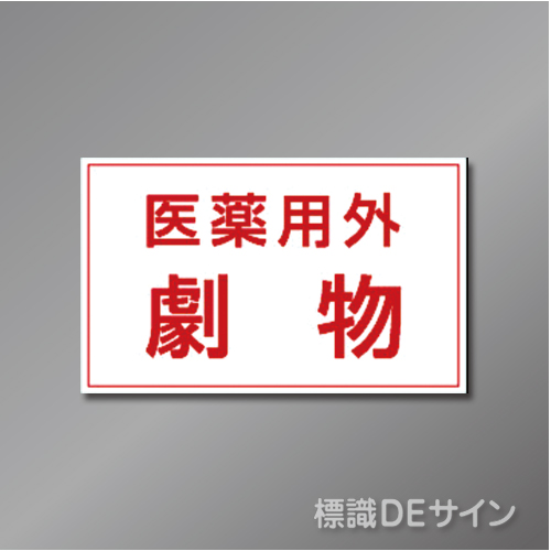 ステッカー製　「医薬用外劇物」　　80×130㎜　【5枚1組】　　　　　　