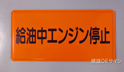K31　鉄板標識　「給油中エンジン停止」