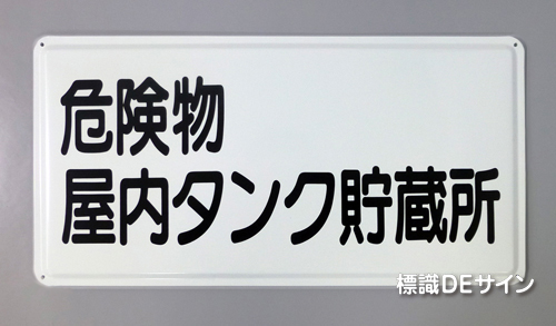 K32　鉄板製標識　「危険物屋内タンク貯蔵所」