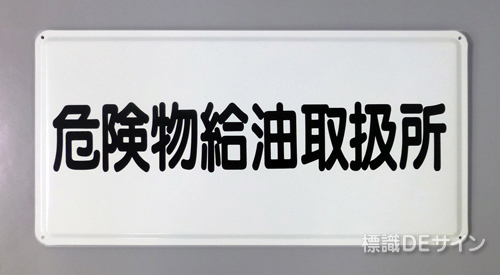 K33　鉄板製標識　「危険物給油取扱所」