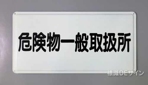 K34　鉄板製標識　「危険物一般取扱所」