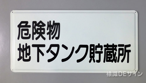K35　鉄板製標識　「危険物地下タンク貯蔵所」