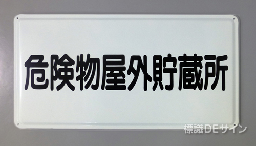 K36　鉄板製標識　「危険物屋外貯蔵所」