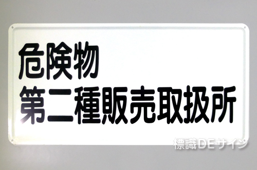 K37(B)　鉄板製標識　「危険物第二種販売取扱所」