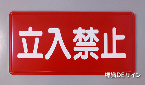 K44　鉄板標識　「立入禁止」