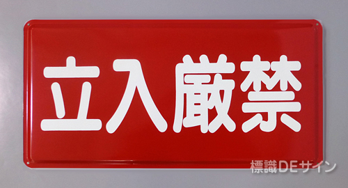 K45　鉄板標識　「立入厳禁」
