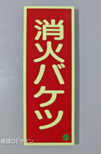 AAS5　蓄光式ステッカー　「消火バケツ」