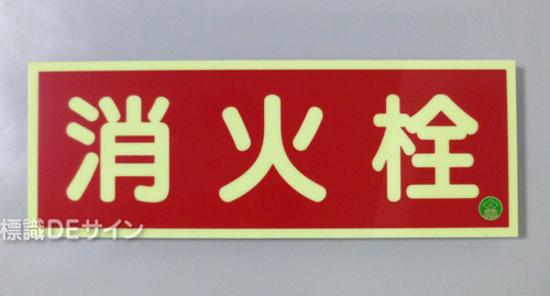 AAS10　蓄光式ステッカー　「消火栓」