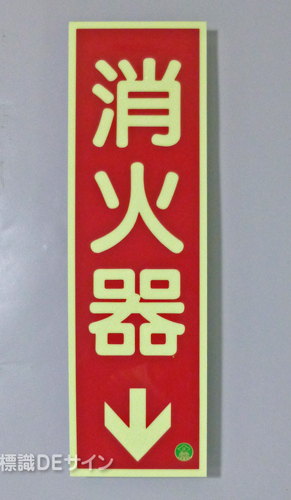 AA1(B)　蓄光式硬質樹脂製　「消火器」