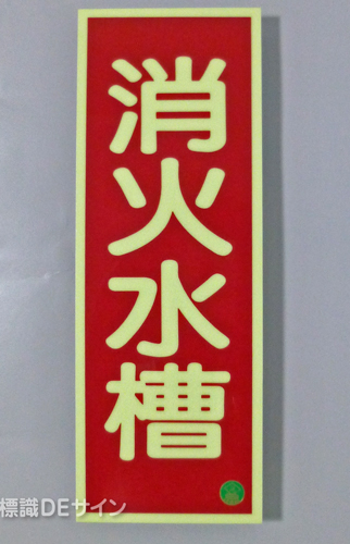 AA3　蓄光式硬質樹脂製　「消火水槽」