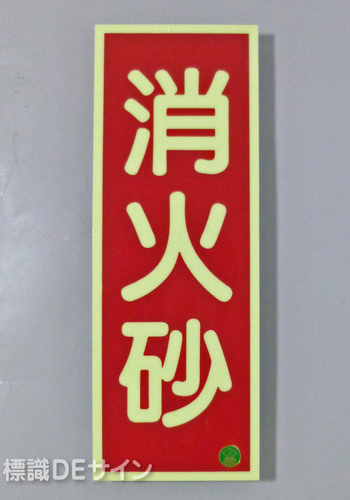 AA4　蓄光式硬質樹脂製　「消火砂」