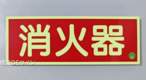 AA7　蓄光式硬質樹脂製　「消火器」