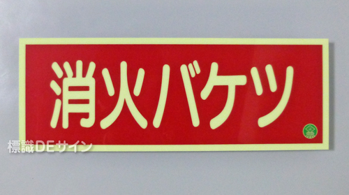 AA9　蓄光式硬質樹脂製　「消火バケツ」