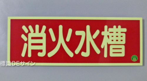 AA8　蓄光式硬質樹脂製　「消火水槽」