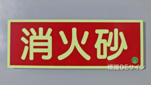 AA11　蓄光式硬質樹脂製　「消火砂」