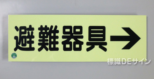 AC7　蓄光式硬質樹脂製　「避難器具→」