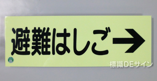 AC9　蓄光式硬質樹脂製　「避難はしご→」