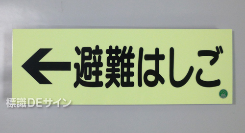 AC10　蓄光式硬質樹脂製　「←避難はしご」