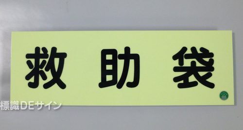 AC5　蓄光式硬質樹脂製　「救助袋」