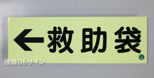 AC12　蓄光式硬質樹脂製　「←救助袋」