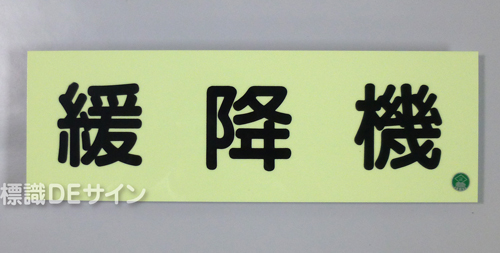 AC33　蓄光式硬質樹脂製　「緩降機」