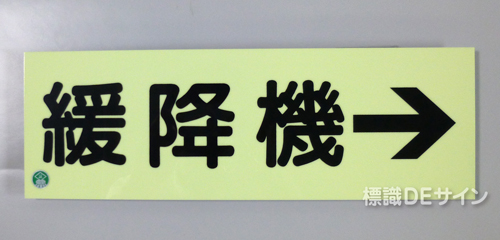 AC34　蓄光式硬質樹脂製　「緩降機→」
