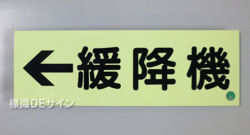 AC35　蓄光式硬質樹脂製　「←緩降機」