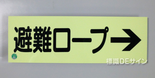 AC37　蓄光式硬質樹脂製　「避難ロープ→」