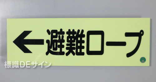 AC38　蓄光式硬質樹脂製　「←避難ロープ」