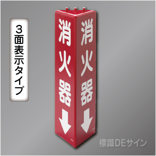 3面表示　三角折曲げ標識　消火器↓