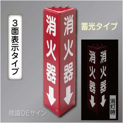 3面表示　三角折曲げ標識　消火器↓(蓄光文字)