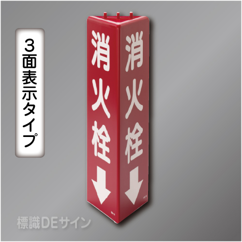 3面表示　三角折曲げ標識　消火栓↓